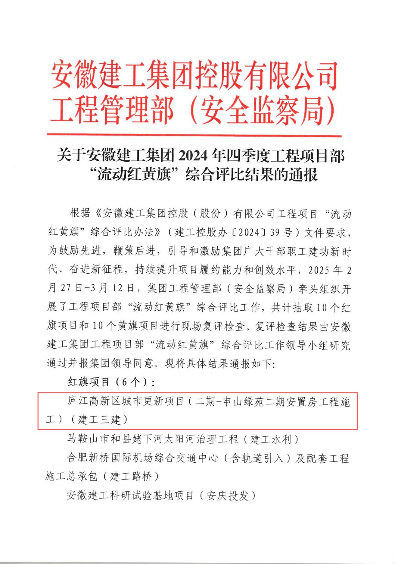 集團2024年四季度工程項目部“流動紅黃旗”綜合評比結果(1).jpg 集團2024年四季度工程項目部“流動紅黃旗”綜合評比結果(1).jpg