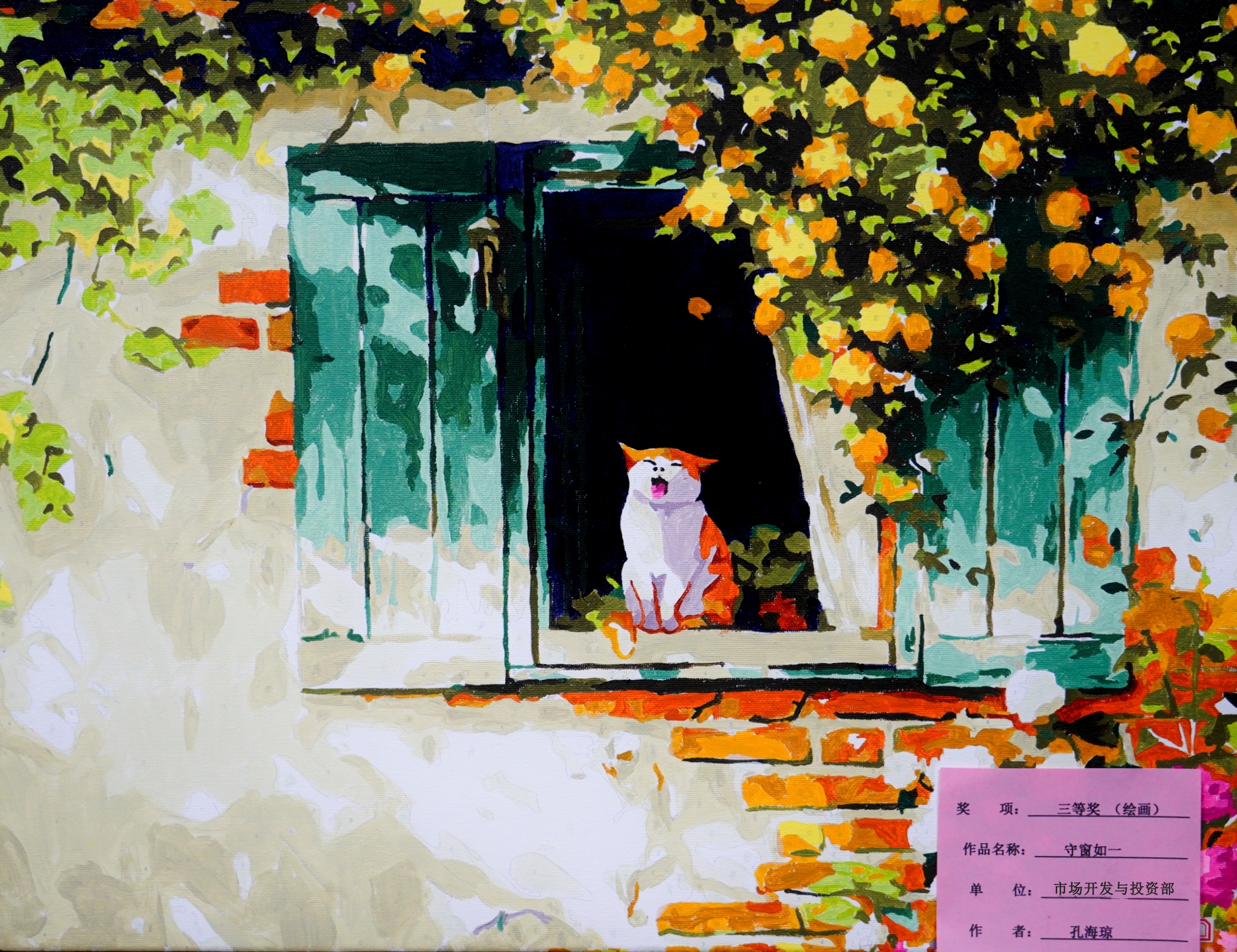 繪畫(huà)類三等獎(jiǎng)孔海瓊守窗如一市場(chǎng)開(kāi)發(fā)與投資部_副本.jpg
